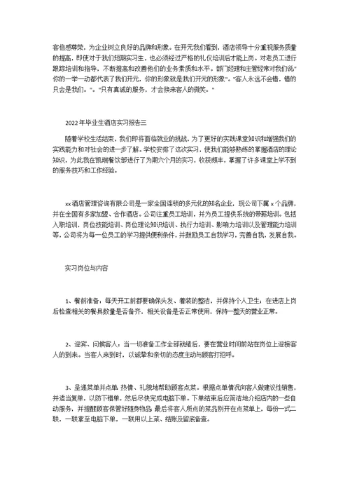 2022年毕业生酒店实习报告6篇