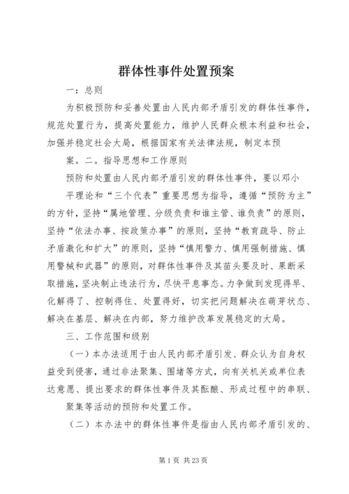 群体性事件处置预案.docx