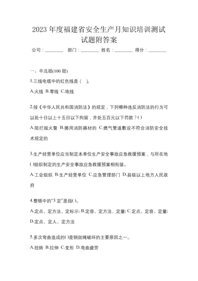 2023年度福建省安全生产月知识培训测试试题附答案.docx