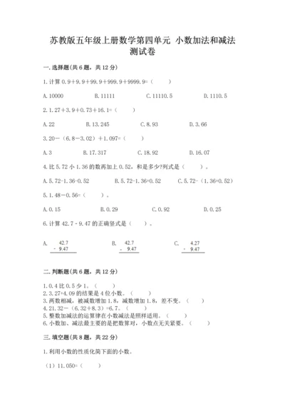 苏教版五年级上册数学第四单元 小数加法和减法 测试卷及答案【夺冠】.docx