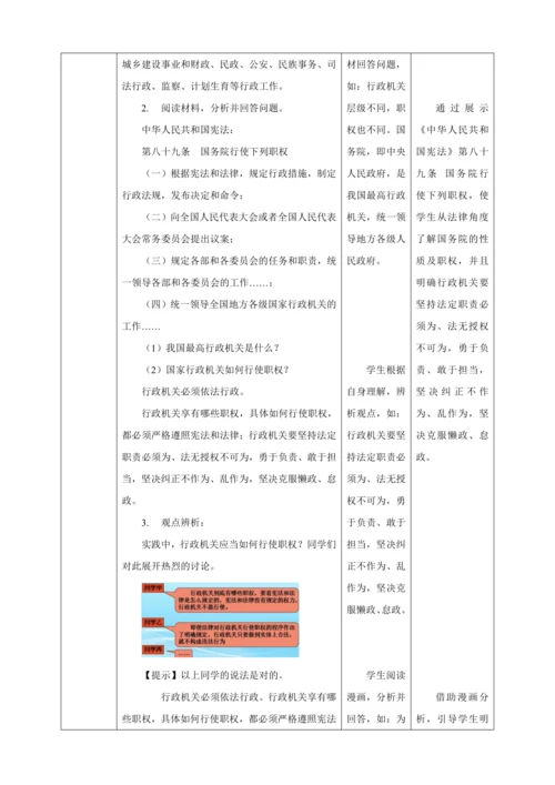 【核心素养目标】6.3 国家行政机关 教学设计（表格式）人教版八年级道德与法治 下册
