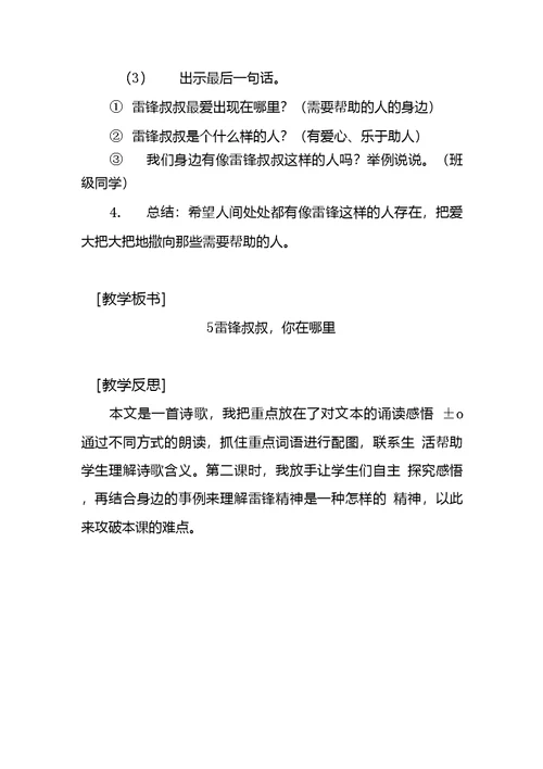 部编版二年级下册语文教案雷锋叔叔你在哪里教案反思