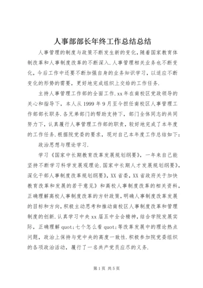 人事部部长年终工作总结总结.docx