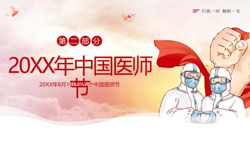 中国医师节第六个医师节勇担健康使命PPT课件