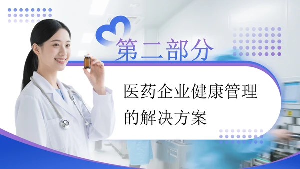 蓝紫色商务风医药企业健康管理解决方案提案PPT模板