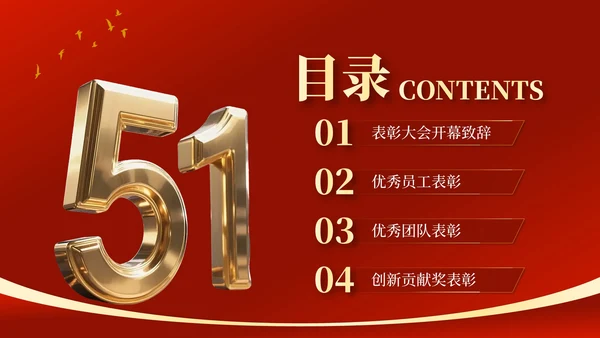 红金党政风劳动节员工表彰大会PPT模板