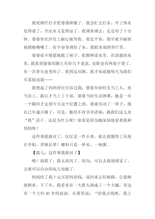 这件事我做对了500字作文.docx