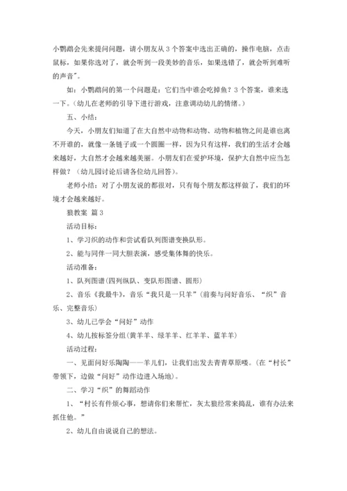 关于狼教案范文合集7篇.docx