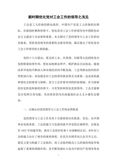 新时期优化党对工会工作的领导之浅见