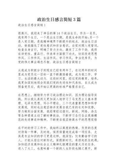 政治生日感言简短3篇.docx