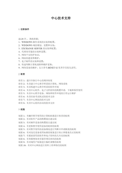 北大青鸟中心技术支持岗位标准化规章制度.docx