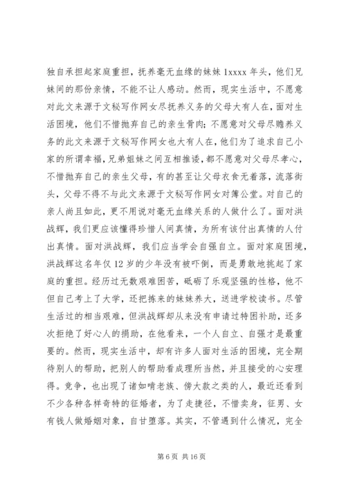 第一篇：看洪战辉事迹有感.docx