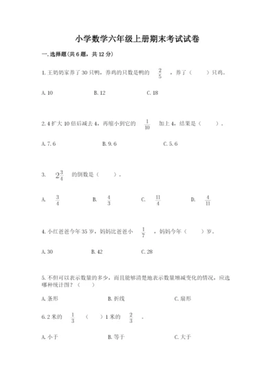 小学数学六年级上册期末考试试卷精品【典优】.docx