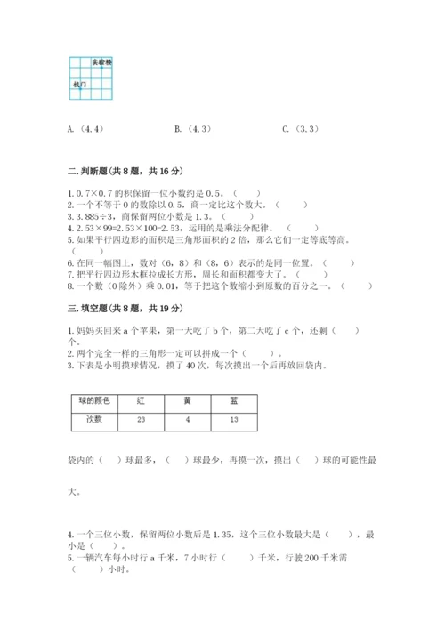 小学数学五年级上册期末测试卷及参考答案（能力提升）.docx