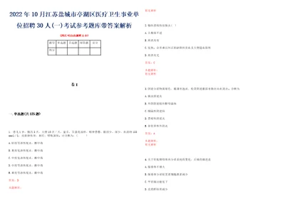 2022年10月江苏盐城市亭湖区医疗卫生事业单位招聘30人一考试参考题库带答案解析