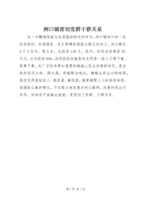 洲口镇密切党群干群关系.docx