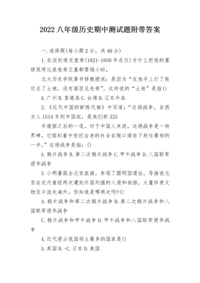 2022八年级历史期中测试题附带答案.docx
