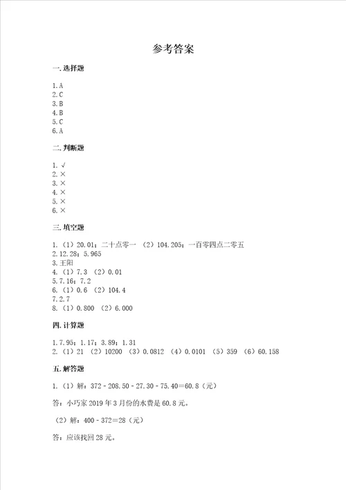 冀教版四年级下册数学第八单元小数加法和减法测试卷含答案名师推荐