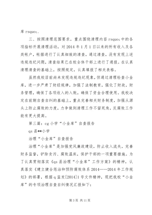 第一篇：小学小金库自查报告.docx