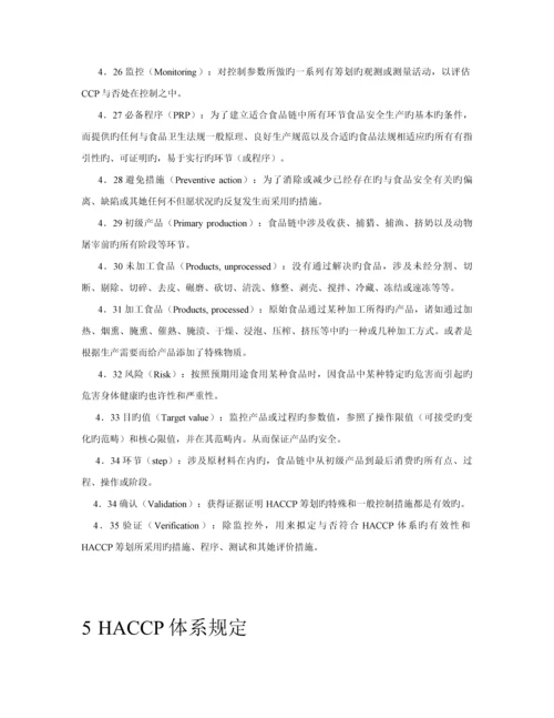 公司食品安全全新体系基础规范.docx
