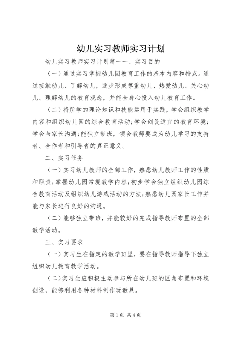 幼儿实习教师实习计划.docx