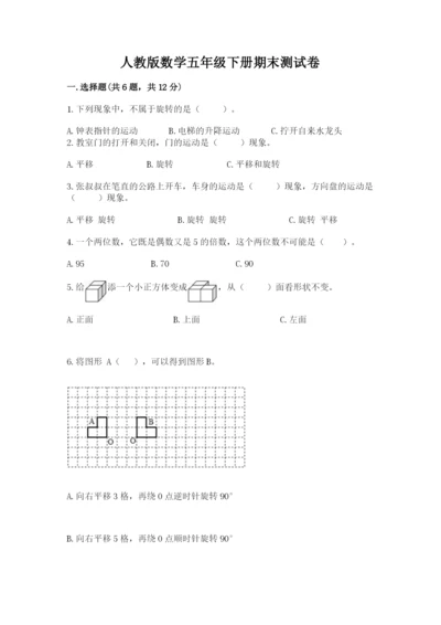 人教版数学五年级下册期末测试卷附答案解析.docx