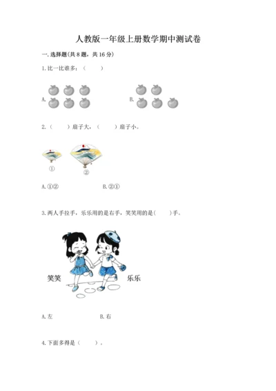 人教版一年级上册数学期中测试卷及完整答案（名师系列）.docx