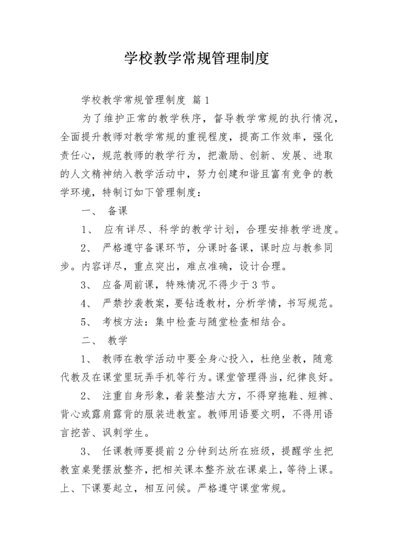 学校教学常规管理制度.docx