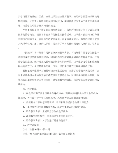 精编之小学一年级数学教学计划范文.docx