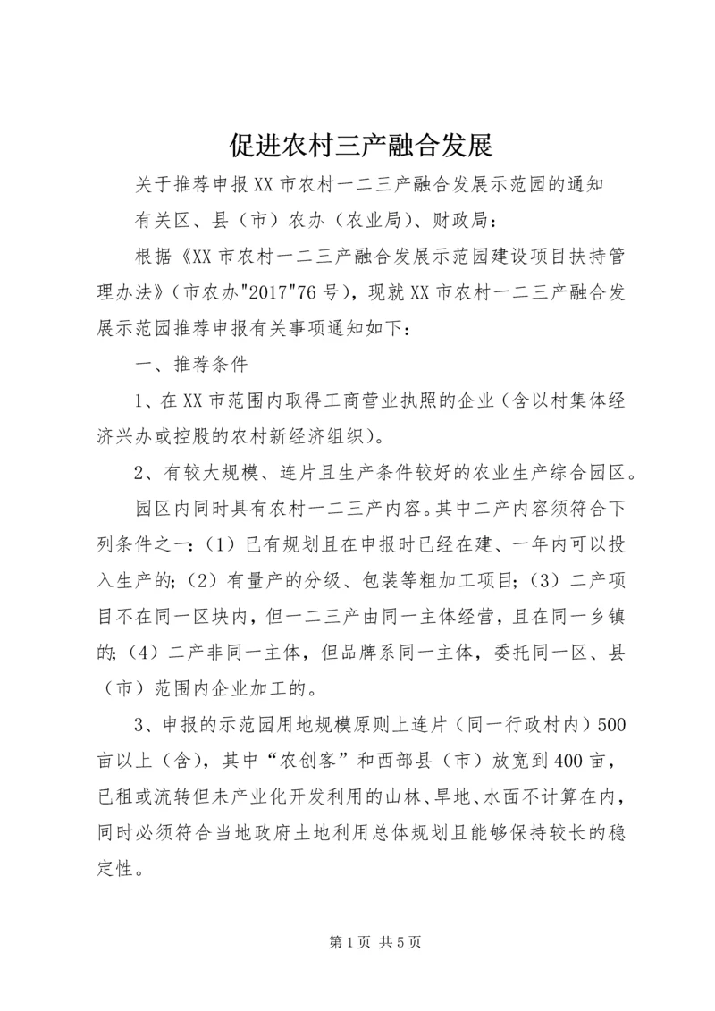 促进农村三产融合发展 (2).docx