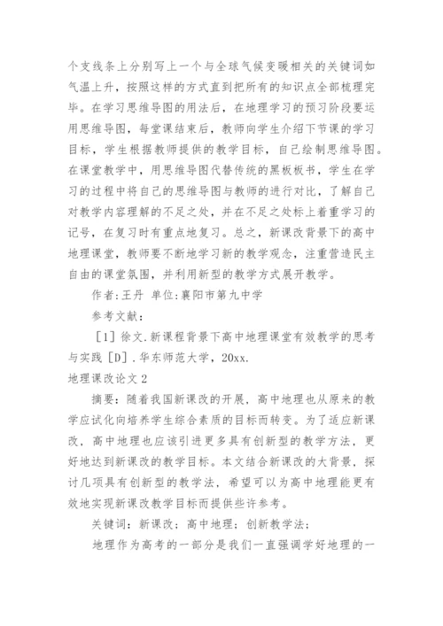 地理课改论文.docx