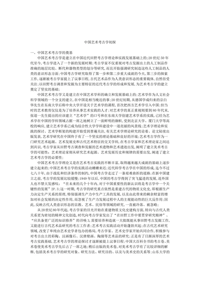 中国艺术考古学初探
