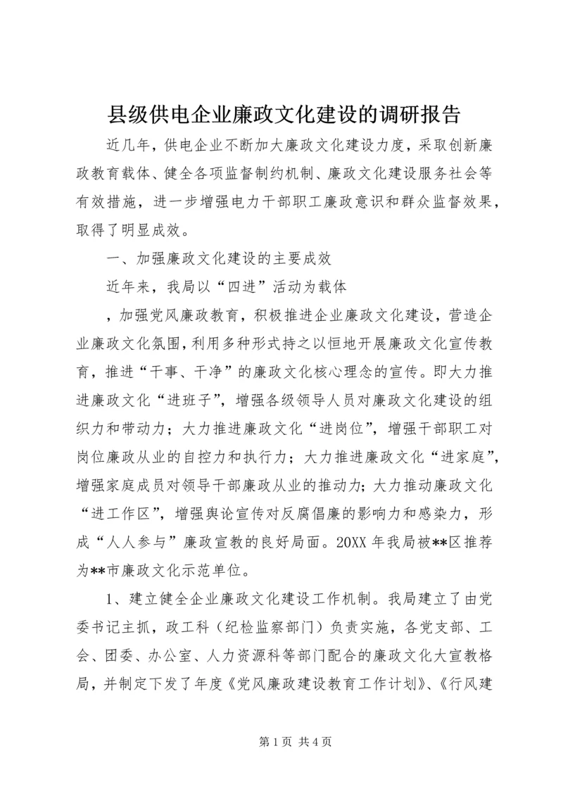 县级供电企业廉政文化建设的调研报告 (2).docx