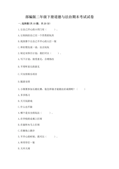 部编版二年级下册道德与法治期末考试试卷及答案（必刷）.docx