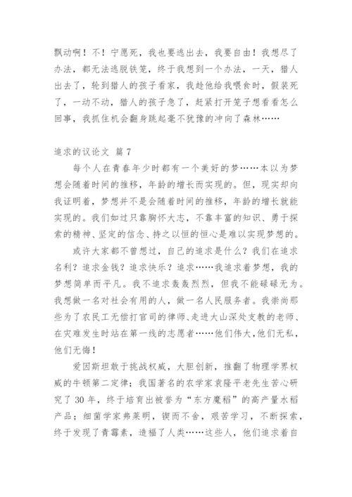 追求的议论文.docx