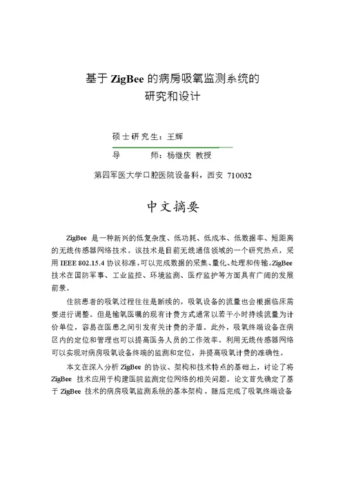 基于 ZigBee 的病房吸氧监测系统的研究和设计-生物医学工程专业论文