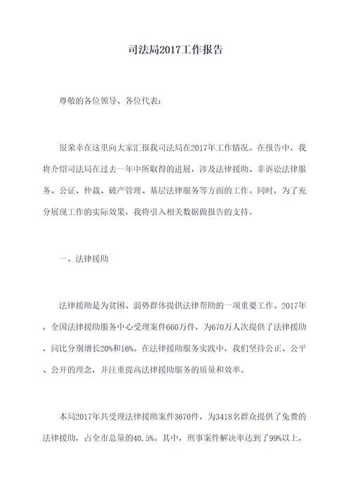 司法局2017工作报告