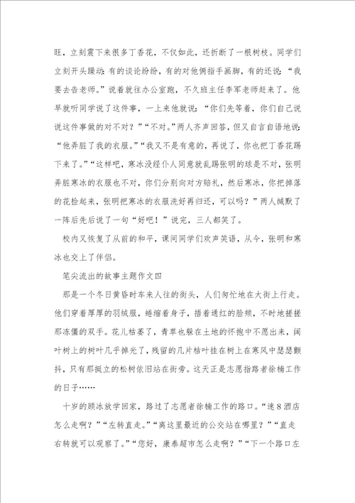 笔尖流出的故事主题作文5篇