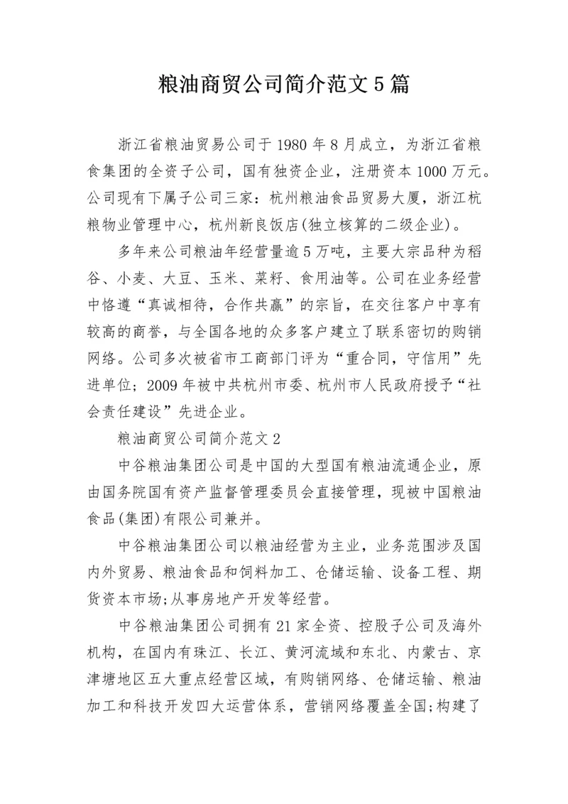 粮油商贸公司简介范文5篇.docx