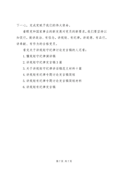 关于讲规矩守纪律讨论发言稿.docx