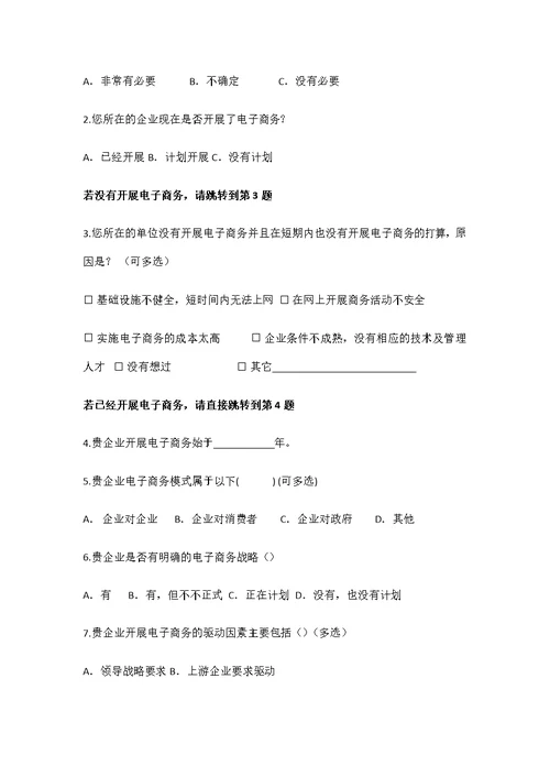 企业调查问卷表(共5页)