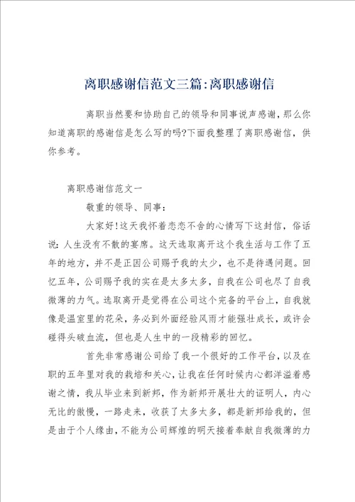 离职感谢信范文三篇离职感谢信