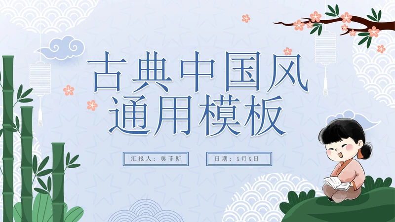 蓝色清新中国风古典PPT模板