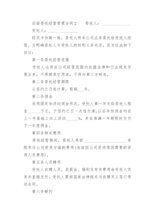 店面委托经营管理合同.docx