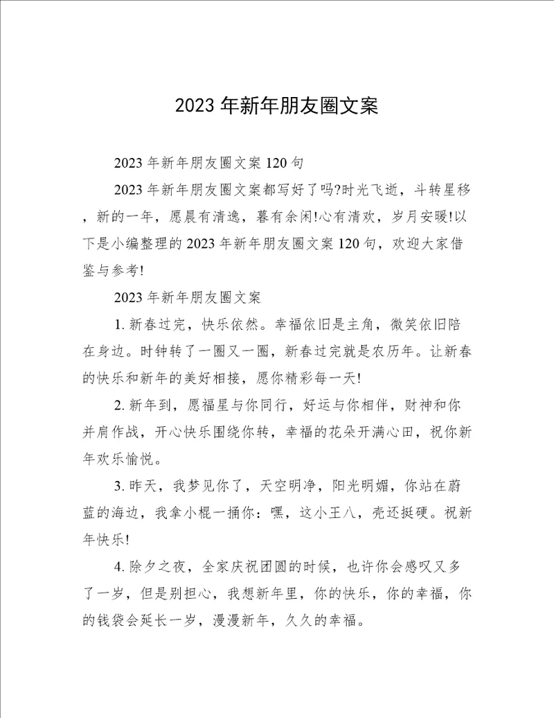 2023年新年朋友圈文案