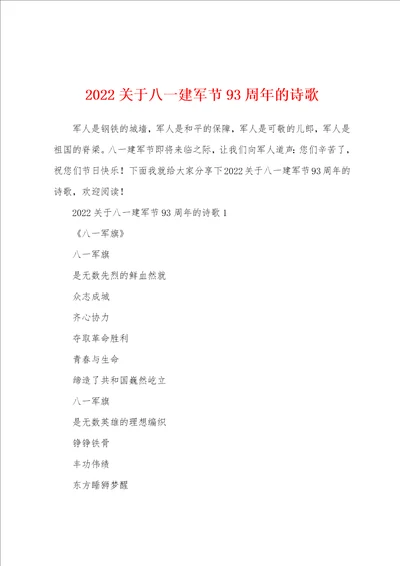 2022关于八一建军节93周年的诗歌