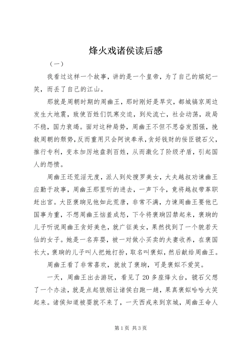 烽火戏诸侯读后感.docx