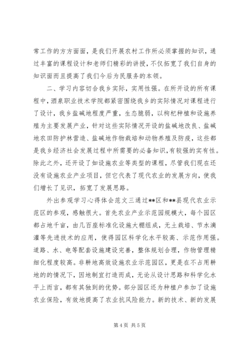 外出参观学习心得体会范文 (3).docx