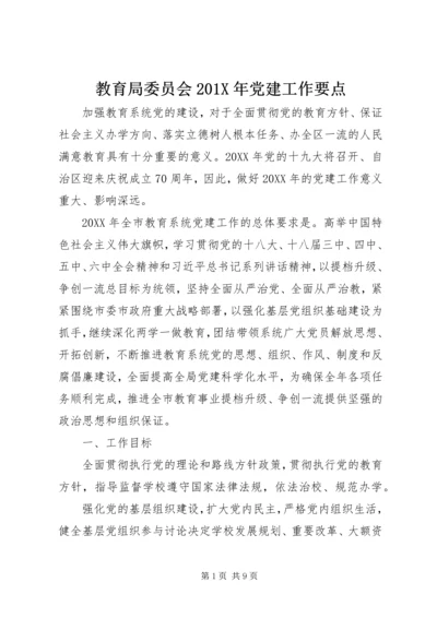 教育局委员会201X年党建工作要点.docx