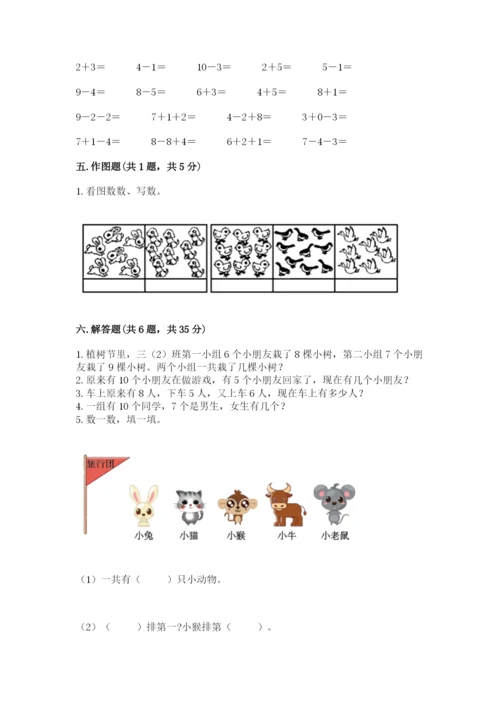 小学数学试卷一年级上册数学期末测试卷【考点梳理】.docx